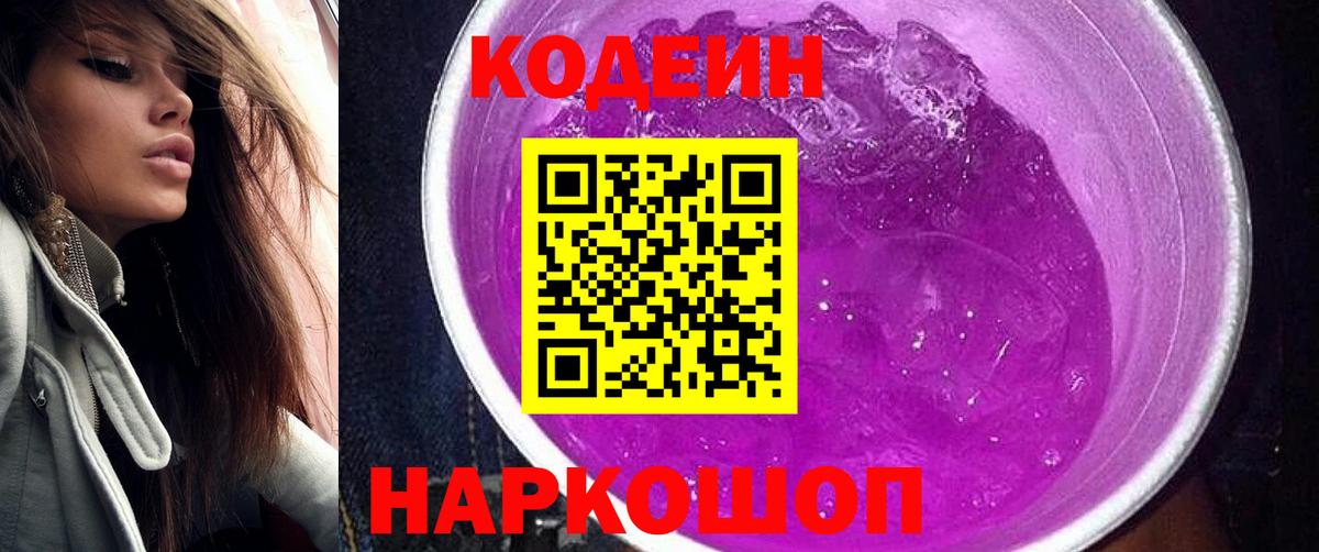 Кодеин Purple Drank  Вход с VPN  Кодеин напиток Lean (лин)  Кизляр 