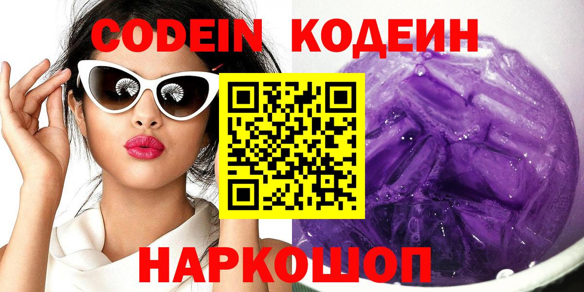 Кодеин Purple Drank Кизляр